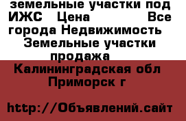 земельные участки под ИЖС › Цена ­ 50 000 - Все города Недвижимость » Земельные участки продажа   . Калининградская обл.,Приморск г.